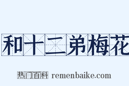 和十二弟梅花是什么意思的图片